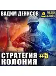 Вадим Денисов - Стратегия. Колония