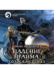 Роман Афанасьев - Падение Прайма. Голоса Мёртвых