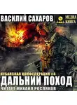 Василий Сахаров - Дальний поход