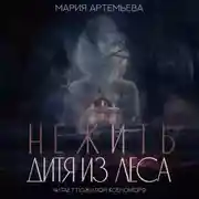 Постер книги Нежить. Дитя из леса