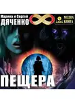 Марина и Сергей Дяченко - Пещера