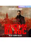 Евгений Шалашов - Чекист. Венский вальс