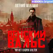 Постер книги Чекист. Венский вальс