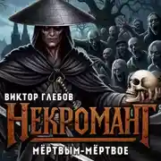 Постер книги Некромант: Мёртвым – мёртвое