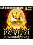 Гай Юлий Орловский - Ричард Длинные Руки