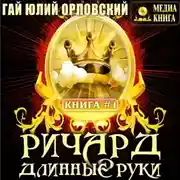 Постер книги Ричард Длинные Руки