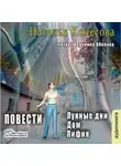 Наталья Колесова - Повести (сборник 2)