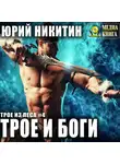 Юрий Никитин - Трое и боги