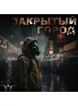 Василий Кораблев - Закрытый город