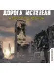 Алексей Доронин - Дорога мстителя
