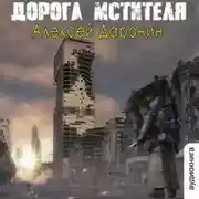 Постер книги Дорога мстителя