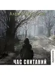 Алексей Доронин - Час скитаний