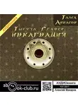 Талех Аббасов - Тысяча Граней. Инкарнация