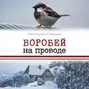 Постер книги Воробей на проводе