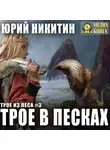 Юрий Никитин - Трое в Песках
