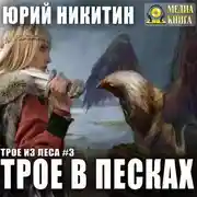 Постер книги Трое в Песках