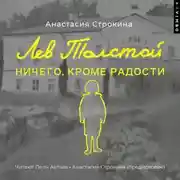 Постер книги Лев Толстой. Ничего, кроме радости