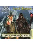Сергей Мусаниф - Второе правило стрелка