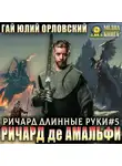 Гай Юлий Орловский - Ричард де Амальфи