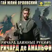 Постер книги Ричард де Амальфи