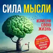 Постер книги Сила мысли