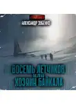 Александр Зубенко - Восемь летчиков или хозяин Байкала