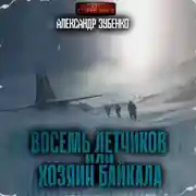 Постер книги Восемь летчиков или хозяин Байкала