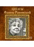 Фаина Раневская - Цитаты Фаины Раневской
