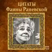 Постер книги Цитаты Фаины Раневской