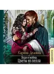 Карина Демина - Леди и война. Цветы из пепла