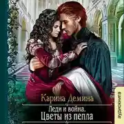 Постер книги Леди и война. Цветы из пепла