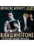 Фрэнсис Элиза Ходжсон Бёрнетт - В Вашингтоне