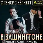 Постер книги В Вашингтоне