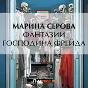 Постер книги Фантазии господина Фрейда