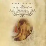 Постер книги Звезда моя единственная