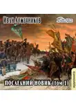 Иван Лажечников - Последний Новик. Том 1