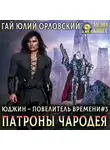 Гай Юлий Орловский - Патроны чародея
