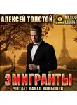 Алексей Толстой - Эмигранты