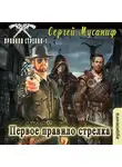 Сергей Мусаниф - Первое правило стрелка