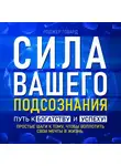 Роджер Говард - Сила вашего подсознания. Путь к богатству и успеху