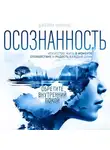 Джейми Уилкинс - Осознанность. Искусство жить в моменте. Спокойствие и радость каждый день