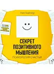 Ник Бэйлор - Секрет позитивного мышления. Психология счастья