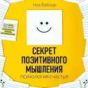 Постер книги Секрет позитивного мышления. Психология счастья