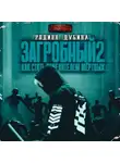 Родион Дубина - Как стать повелителем мертвых 2