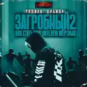 Постер книги Как стать повелителем мертвых 2