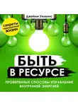 Джейми Уилкинс - Быть в ресурсе. Проверенные способы управления внутренней энергией