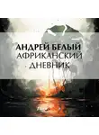 Андрей Белый - Африканский дневник