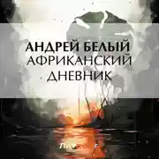 Постер книги Африканский дневник