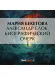 Мария Бекетова - Александр Блок. Биографический очерк