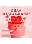 Патриция Вудс - Сила подсознания. Обретение счастья и любви